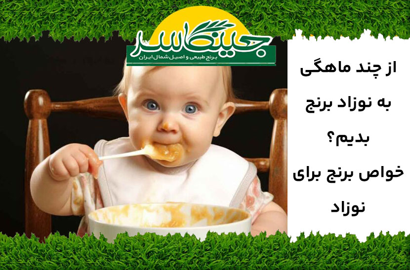 از چند ماهگی برنج بدیم نوزاد