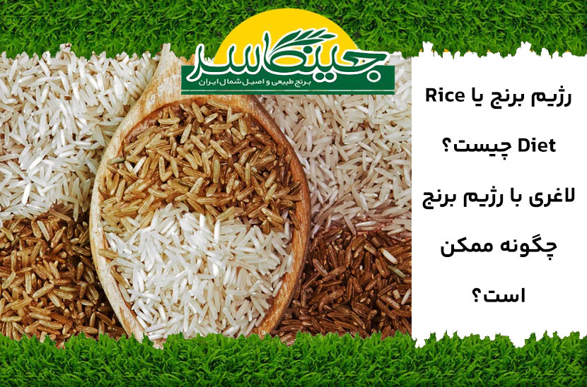 رژیم برنج لاغری