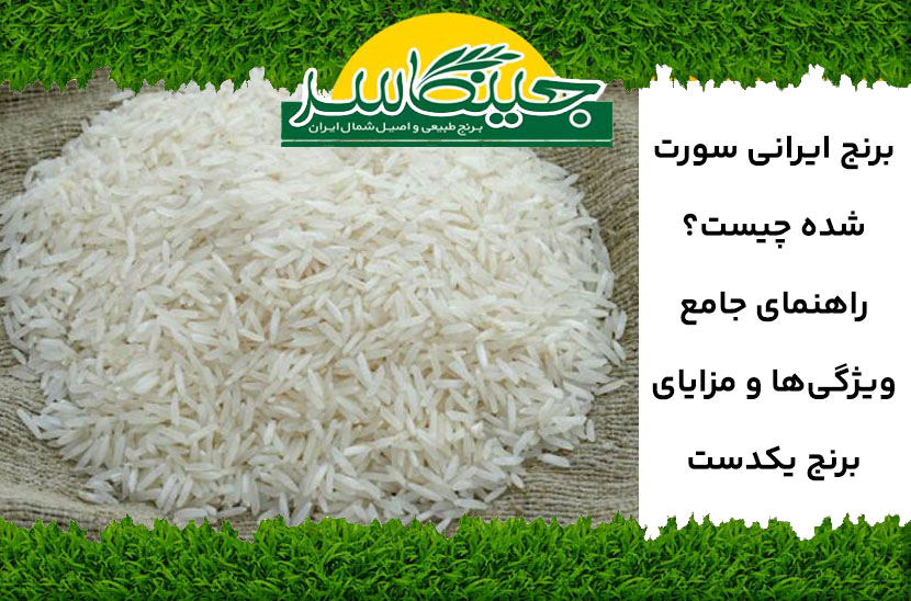 برنج ایرانی سورت شده