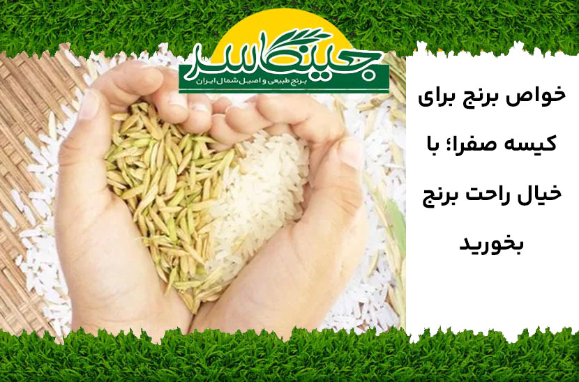 خواص برنج برای کیسه صفرا