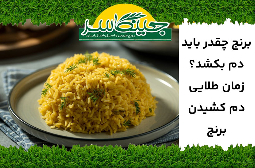 زمان دم کشیدن برنج
