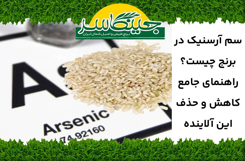 سم آرسنیک برنج