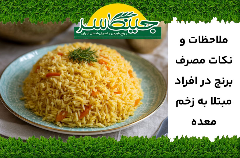ملاحظات و نکات مصرف برنج در افراد مبتلا به زخم معده