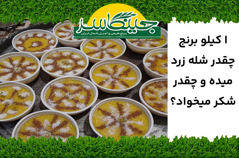 ا کیلو برنج چقدر شله زرد میده و چقدر شکر میخواد؟