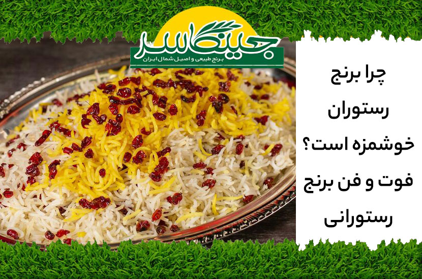 چرا برنج رستوران خوشمزه است؟ فوت و فن برنج رستورانی
