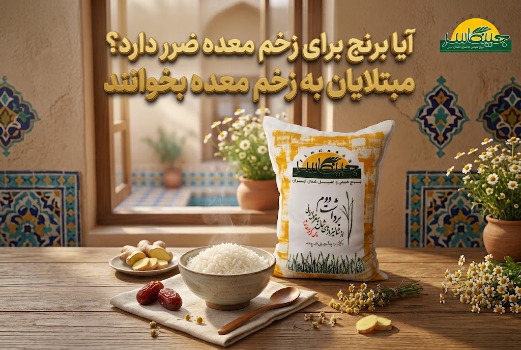 برنج برای زخم معده