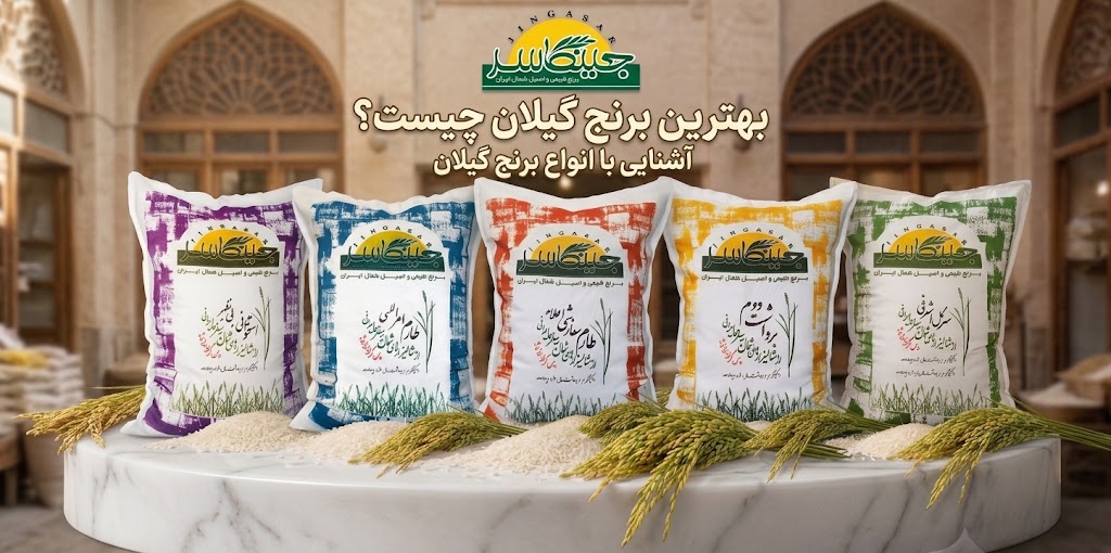 بهترین برنج گیلان کدوم است