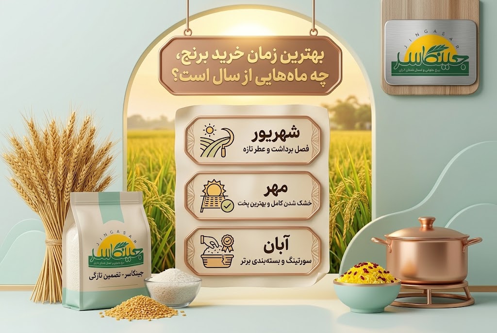 بهترین زمان خرید برنج
