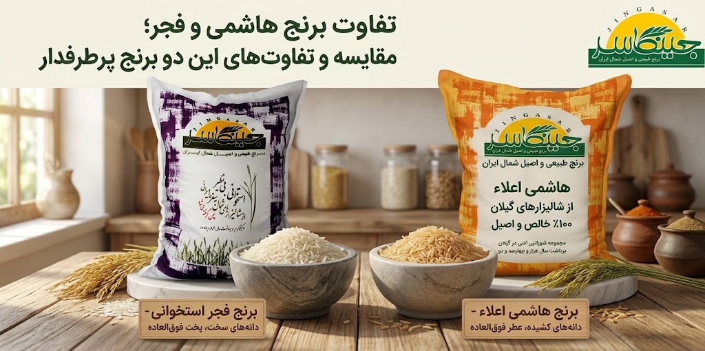 تفاوت برنج هاشمی و فجر
